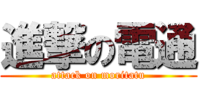 進撃の電通 (attack on moritatu)
