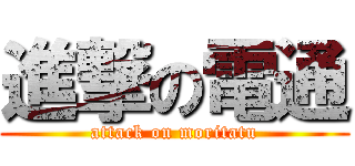 進撃の電通 (attack on moritatu)