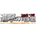 進撃の電通 (attack on moritatu)