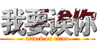 我要诶你 (attack on titan)