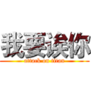 我要诶你 (attack on titan)