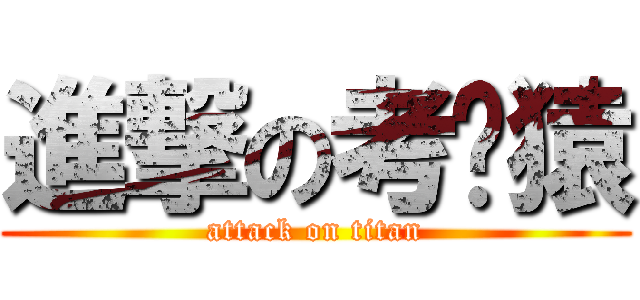 進撃の考狀猿 (attack on titan)
