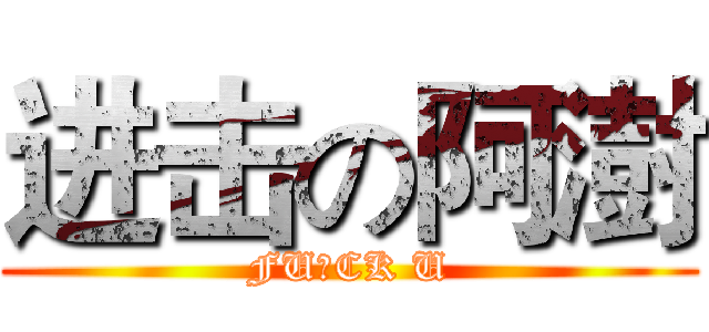 进击の阿澍 (FU♂CK U)