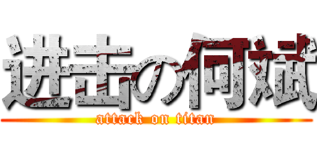进击の何斌 (attack on titan)