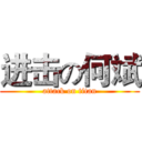 进击の何斌 (attack on titan)