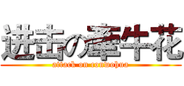 进击の牽牛花 (attack on conwohua)