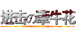进击の牽牛花 (attack on conwohua)