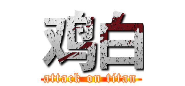 鸡白 (attack on titan)