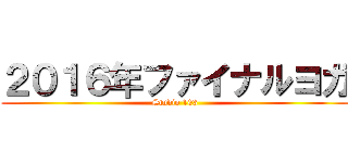 ２０１６年ファイナルヨガ (Studio 103)