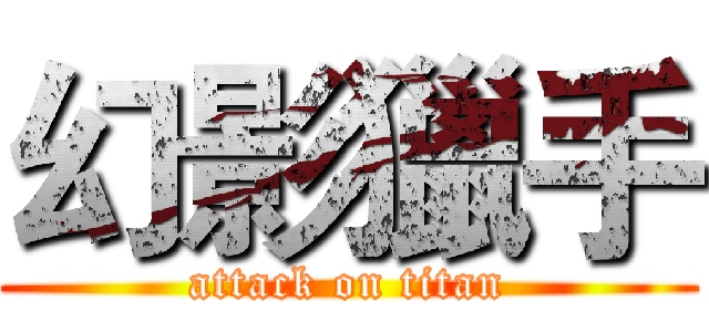 幻影獵手 (attack on titan)