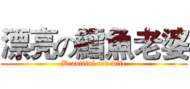 漂亮の鱈魚老婆 (Beautiful cod wife)
