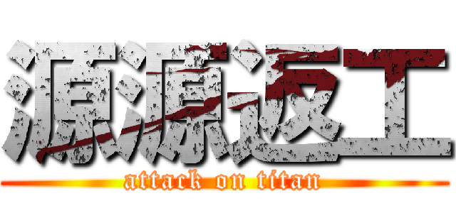 源源返工 (attack on titan)