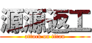 源源返工 (attack on titan)