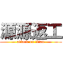 源源返工 (attack on titan)