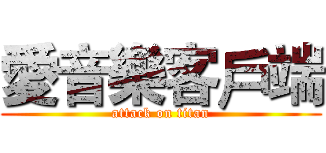 愛音樂客戶端 (attack on titan)