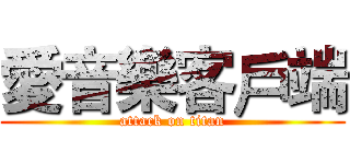 愛音樂客戶端 (attack on titan)
