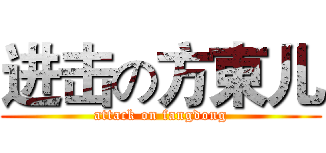 进击の方東儿 (attack on fangdong)