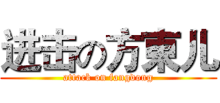 进击の方東儿 (attack on fangdong)