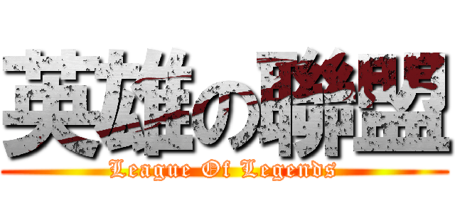 英雄の聯盟 (League Of Legends)