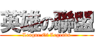 英雄の聯盟 (League Of Legends)