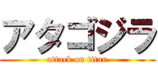 アタゴジラ (attack on titan)