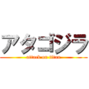 アタゴジラ (attack on titan)