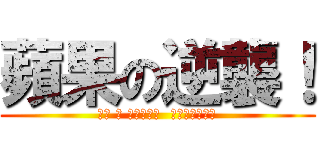 蘋果の逆襲！ (進擊 の 中原蘋果村  村長（ㄔㄤˊ）)