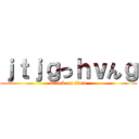 ｊｔｊｇっｈｖんｇ (attack on titan)