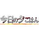 今日の夕ごはん (attack on titan)