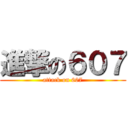 進撃の６０７ (attack on 607)