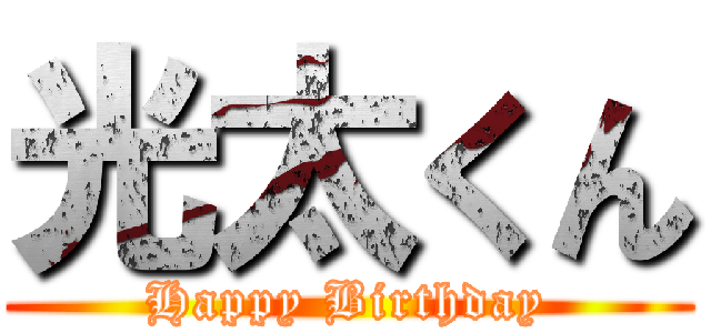 光太くん (Happy Birthday)