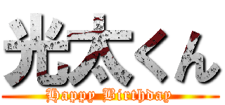 光太くん (Happy Birthday)