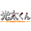 光太くん (Happy Birthday)