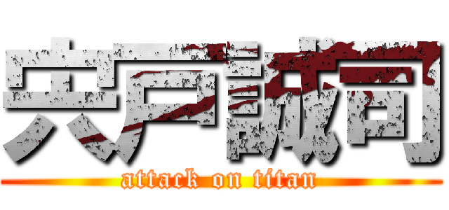 宍戸誠司 (attack on titan)