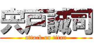 宍戸誠司 (attack on titan)