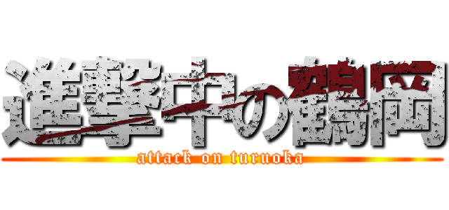 進撃中の鶴岡 (attack on turuoka)