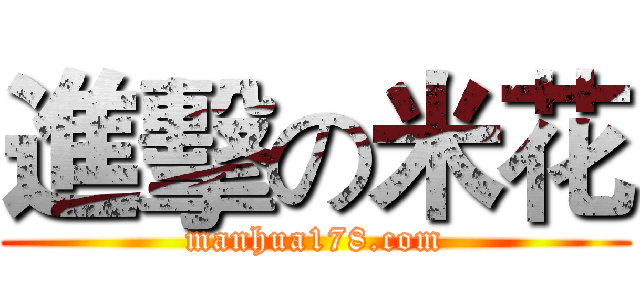 進擊の米花 (manhua178.com)