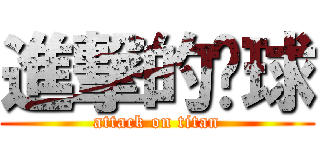 進撃的篮球 (attack on titan)