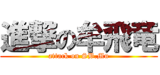 進撃の牟飛竜 (attack on SB.Mu)
