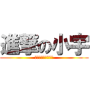 進撃の小宇 (心痛當初相遇的心動)