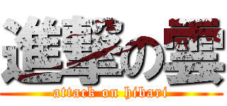 進撃の雲 (attack on hibari)