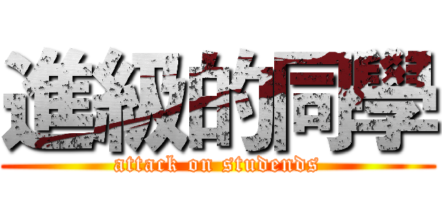 進級的同學 (attack on studends)