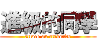 進級的同學 (attack on studends)