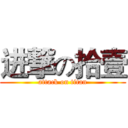 进撃の拾壹 (attack on titan)