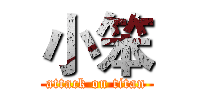 小笨 (attack on titan)