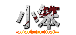 小笨 (attack on titan)