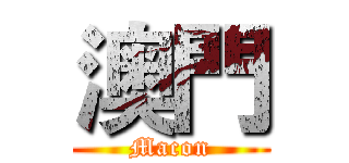 澳門 (Macon)