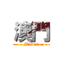 澳門 (Macon)