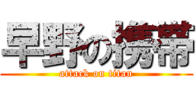 早野の携帯 (attack on titan)