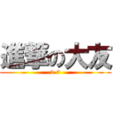 進撃の大友 (3-7)